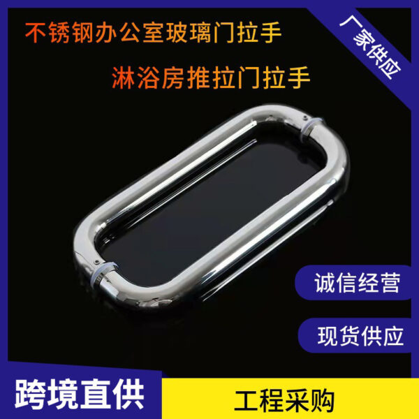 Thép không gỉ 304 dày tắm tay cầm phòng tắm di động tay nắm cửa KTV văn phòng cửa kính hình chữ O tay cầm